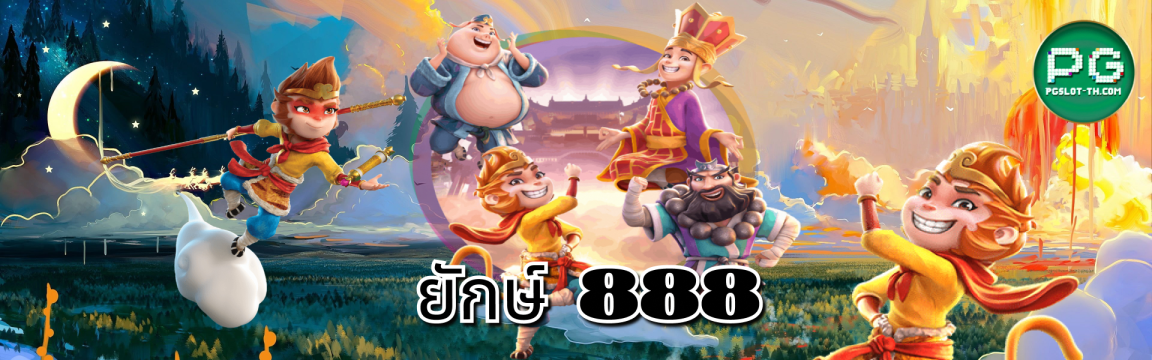 ยักษ์888