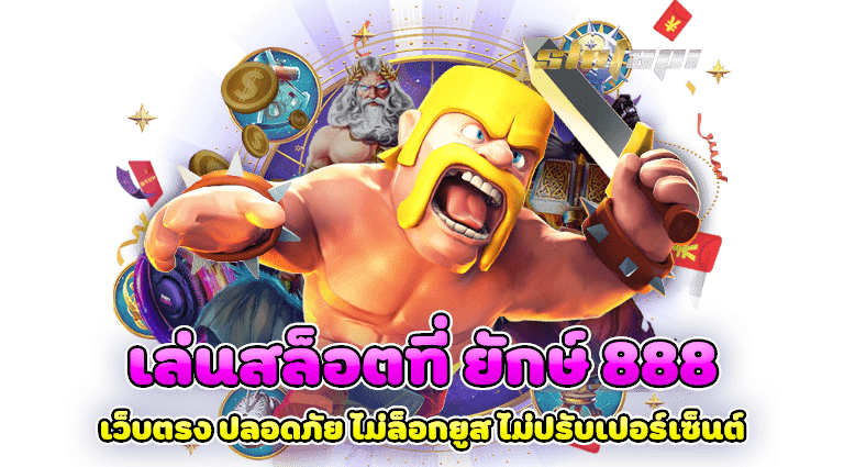 ยักษ์888