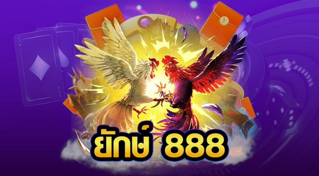 ยักษ์888