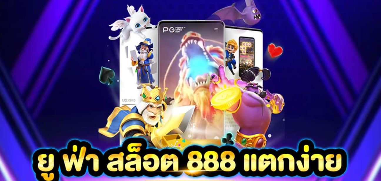 ยู ฟ่า สล็อต 888 แตกง่าย