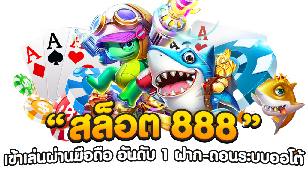 สล็อต888เว็บตรง