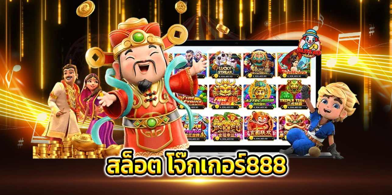 สล็อต888โจ๊กเกอร์