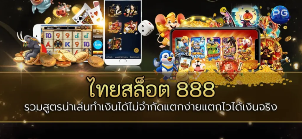 ไทยสล็อต888