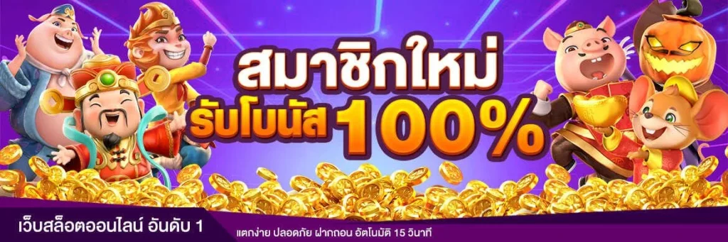 สมัครสมาชิกใหม่ 1 บาทรับ100