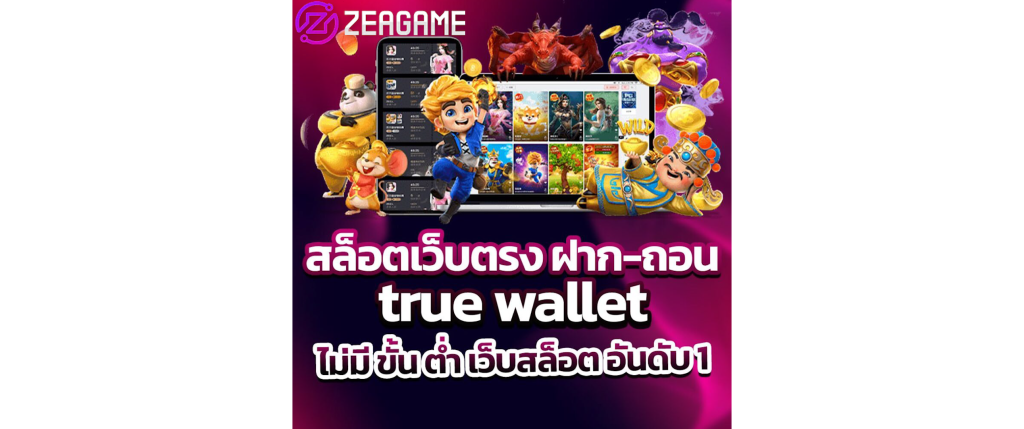 สล็อตเว็บตรง ฝากถอน true wallet ไม่มี ขั้น ต่ํา