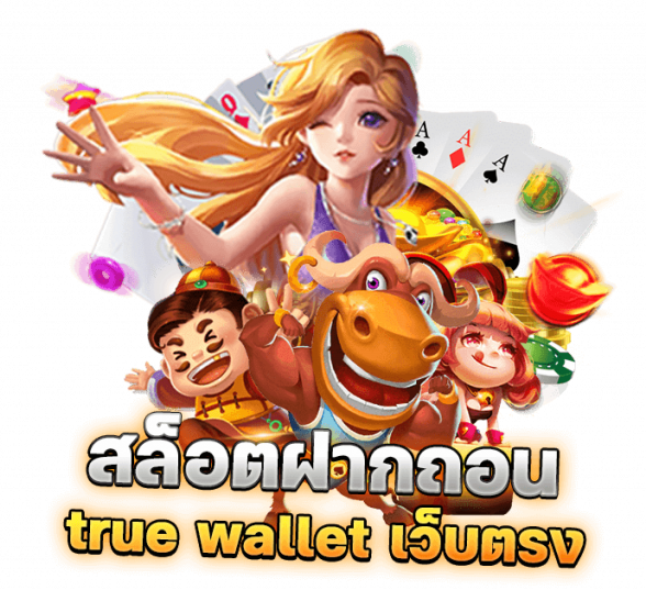 สล็อตเว็บตรง ฝากถอน true wallet ไม่มี ขั้น ต่ํา