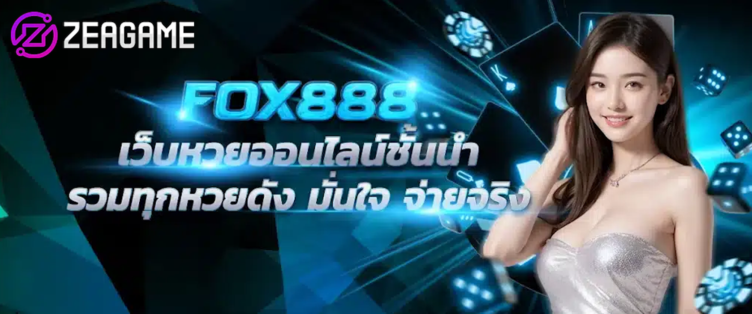 ฟ๊อก888