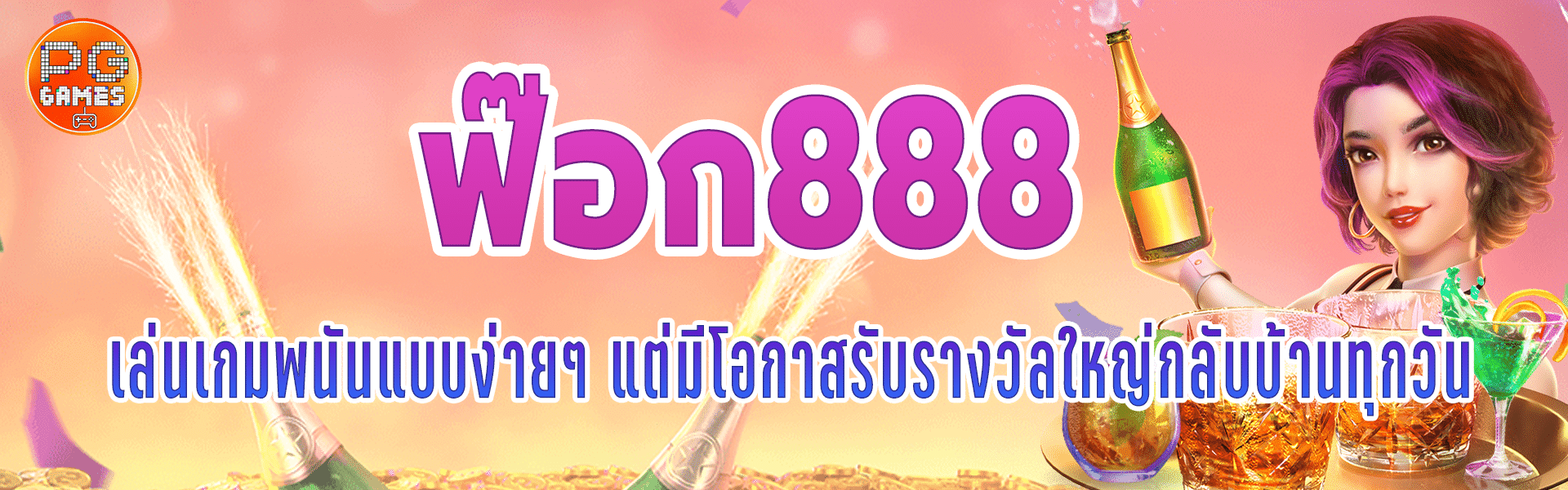 ฟ๊อก888