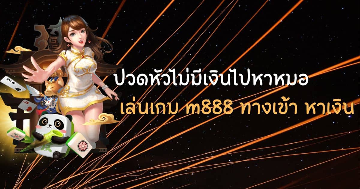 m888 ทางเข้า